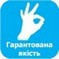 Якість товара Якість товара гарантована